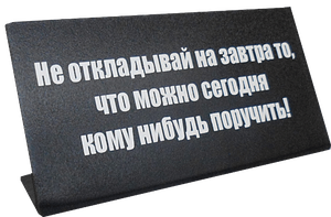 Табличка на стол Не откладывай на завтра... 14х6см чёрная