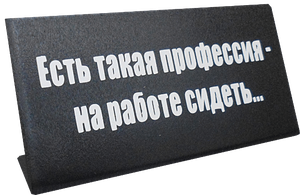 Табличка на стол Есть такая профессия - на работе сидеть 14х6см чёрная