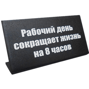 На дне сокращено. Рабочий день сокращает жизнь. Табличка сокращенный рабочий день. Один рабочий день сокращает жизнь на 8 часов. Товарищ Помни что один рабочий день сокращает жизнь на 8 часов.