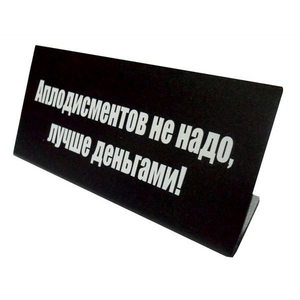 Табличка на стол Аплодисментов не надо... 14х6см чёрная