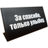 Табличка на стол За спасибо - только улыбку 14х6см чёрная