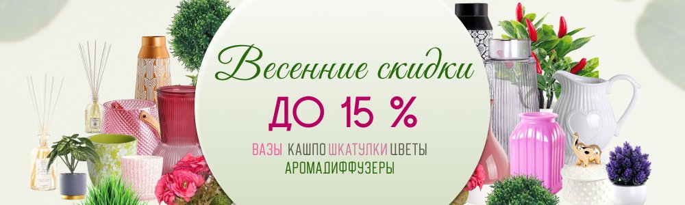 весенние скидки